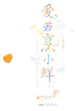 爱,若烹小鲜 上
