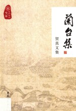兰台集 贺真文集
