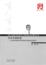 从冲突到和谐 元明清时期西南少数民族纠纷解决机制研究