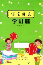 宝宝贝贝学灯谜