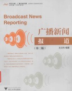 现代传播 广播新闻报道