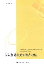 国际贸易相关知识产权法