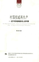 村落权威再生产 基于对西双版纳曼村的人类学考察