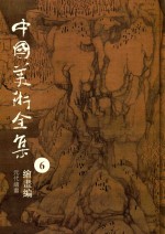 中国美术全集 6 绘画编 元代绘画