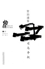 柏杨白话版资治通鉴 司马夺权