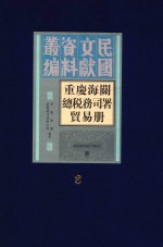 重庆海关总税务司署贸易册 第8册