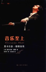 音乐至上 里卡尔多·穆蒂自传