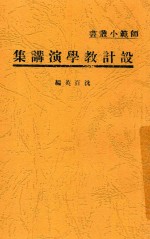 设计教学演讲集