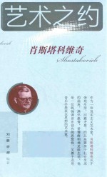艺术之约 肖斯塔科维奇