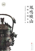 凤鸣岐山 周原青铜艺术