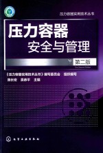 压力容器安全与管理 第2版