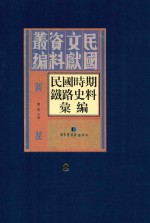 民国时期铁路史料汇编 第8册