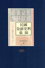 民国金融史料汇编 第199册