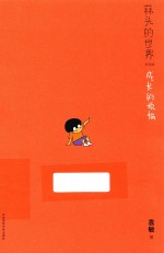 蒜头的世界 成长的烦恼 彩图版