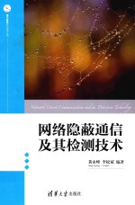 网络隐蔽通信及其检测技术