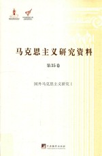 马克思主义研究资料 第35卷 国外马克思主义研究 1