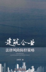 建筑企业法律风险防控策略
