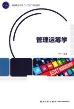 普通高等教育“十三五”规划教材 管理运筹学