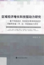 区域经济增长科技驱动力研究 基于科技进步、科技进步率和科技进步贡献率的省(市、区)科技驱动力评价