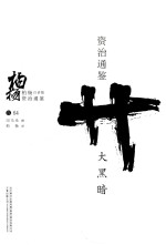 柏杨白话版资治通鉴 大黑暗