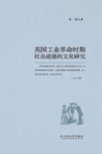 英国工业革命时期社会道德的文化研究