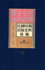 民国时期出版史料汇编 第10册