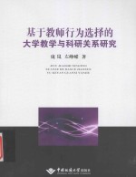 基于教师行为选择的大学教学与科研关系研究