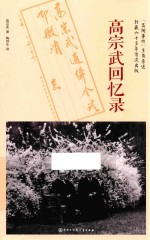 高宗武回忆录