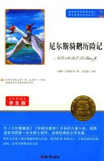 尼尔斯骑鹅历险记 无障碍阅读学生版