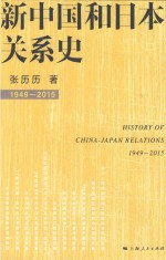 新中国和日本关系史 1949-2015