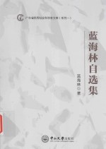 广东省优秀社会科学家文库 蓝海林自选集