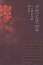 “重”写与重“写” 中国早期电影再认识 上