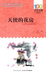 百年百部中国儿童文学经典书系 天使的花房