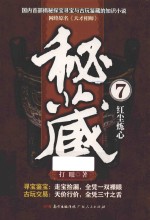 秘藏 7 红尘炼心