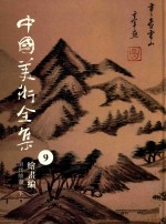 中国美术全集 9 绘画编 明代绘画 下