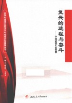 复兴的进程与奋斗 中国近现代史纲要