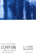 江河归海 多维视野下的上海城市文明
