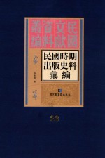 民国时期出版史料汇编 第22册