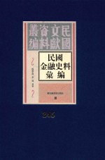 民国金融史料汇编 第245册