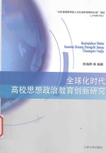 全球化时代高校思想政治教育创新研究