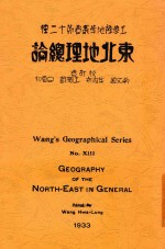 东北地理总论
