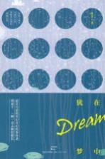 犹在梦中
