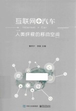 互联网+汽车 人类终极的移动空间