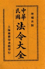 中华民国法令大全 上 增订第10版