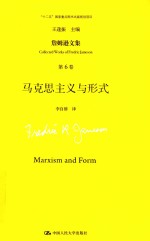 詹姆逊文集 第6卷 马克思主义与形式