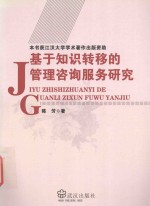 基于知识转移的管理咨询服务研究