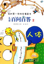 儿童百问百答 2 人体