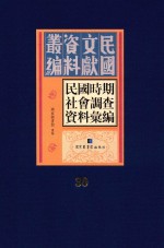 民国时期社会调查资料汇编 第30册