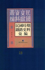 民国时期铁路史料汇编 第12册
