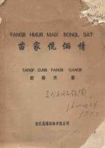 苗家伉俪情